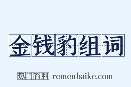金钱豹组词是什么意思的图片